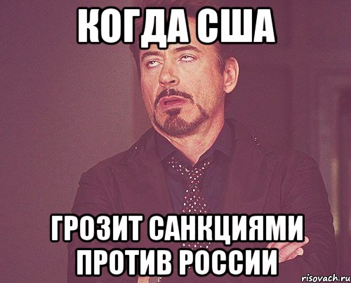 когда США грозит санкциями против России, Мем твое выражение лица
