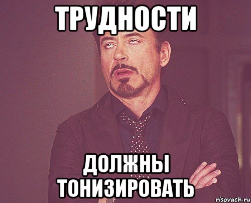 Трудности Должны тонизировать, Мем твое выражение лица