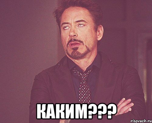  каким???, Мем твое выражение лица