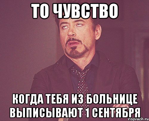 То чувство Когда тебя из больнице выписывают 1 сентября, Мем твое выражение лица