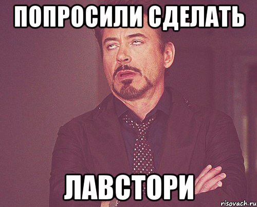 Попросили сделать Лавстори, Мем твое выражение лица