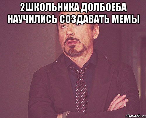 2школьника долбоеба научились создавать мемы , Мем твое выражение лица