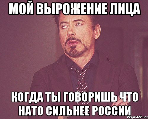 Мой вырожение лица Когда ты говоришь что НАТО сильнее России, Мем твое выражение лица