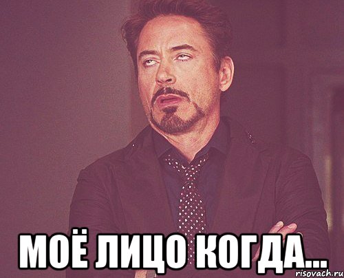  Моё лицо когда..., Мем твое выражение лица