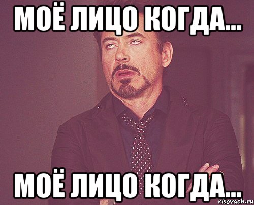 Моё лицо когда... Моё лицо когда..., Мем твое выражение лица