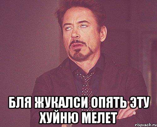  бля жукалси опять эту хуйню мелет, Мем твое выражение лица