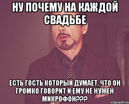 Ну почему на каждой свадьбе есть гость который думает, что он громко говорит и ему не нужен микрофон???, Мем твое выражение лица