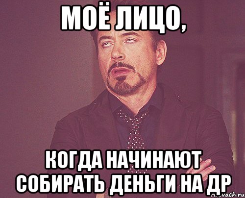 Моё лицо, когда начинают собирать деньги на ДР, Мем твое выражение лица