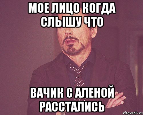 мое лицо когда слышу что вачик с аленой расстались, Мем твое выражение лица