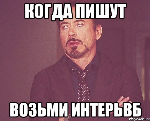 Когда пишут Возьми интерьвб, Мем твое выражение лица