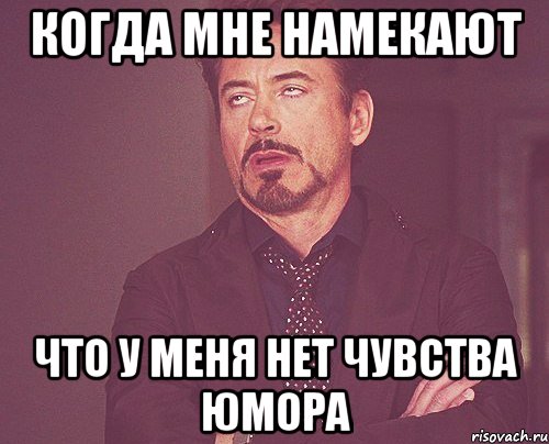 когда мне намекают что у меня нет чувства юмора, Мем твое выражение лица