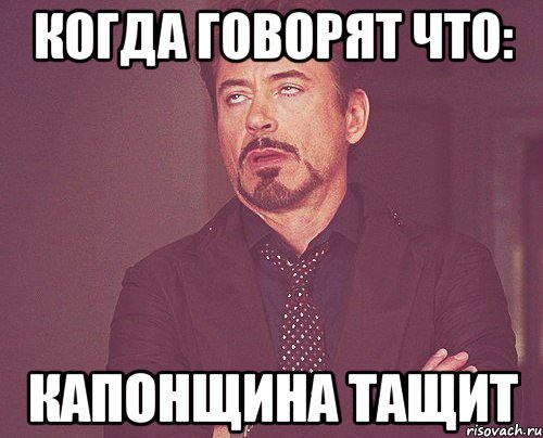 Когда говорят что: капонщина тащит, Мем твое выражение лица