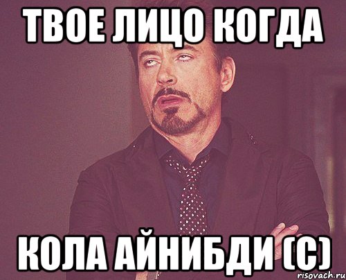 Твое лицо когда Кола айнибди (с), Мем твое выражение лица