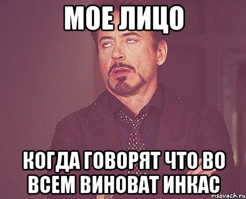 Мое лицо Когда говорят что во всем виноват ИНКАС, Мем твое выражение лица