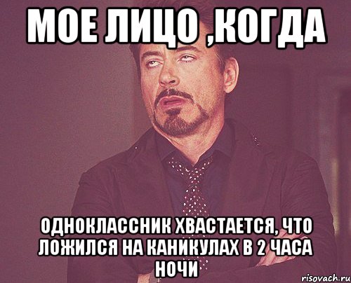 Мое лицо ,когда одноклассник хвастается, что ложился на каникулах в 2 часа ночи, Мем твое выражение лица