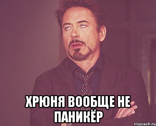  хрюня вообще не паникёр, Мем твое выражение лица