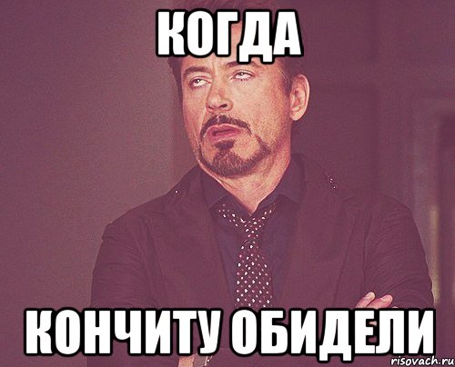 Когда Кончиту обидели, Мем твое выражение лица