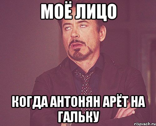 моё лицо когда антонян арёт на гальку, Мем твое выражение лица