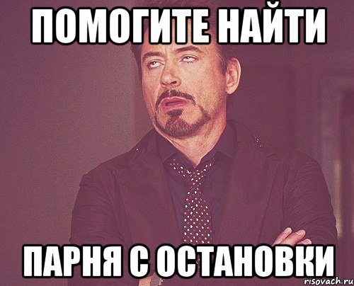 Помогите найти парня с остановки, Мем твое выражение лица