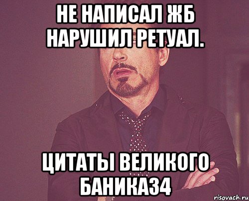 Не написал Жб нарушил ретуал. Цитаты великого баника34, Мем твое выражение лица