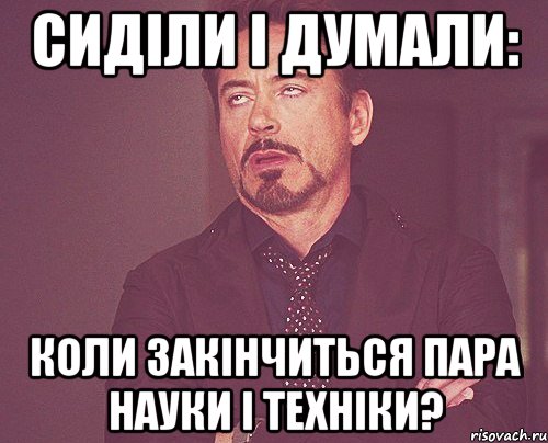 Сиділи і думали: коли закінчиться пара науки і техніки?, Мем твое выражение лица