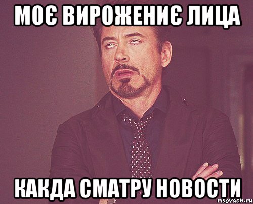 моє вирожениє лица какда сматру новости, Мем твое выражение лица