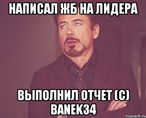 написал жб на лидера выполнил отчет (C) Banek34, Мем твое выражение лица