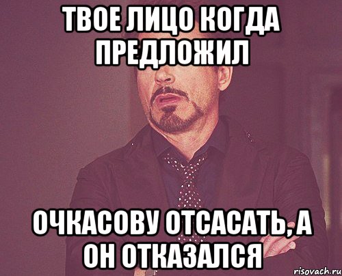 твое лицо когда предложил Очкасову отсасать, а он отказался, Мем твое выражение лица