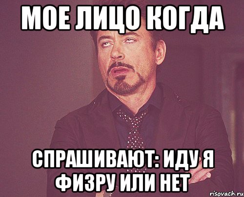мое лицо когда спрашивают: иду я физру или нет, Мем твое выражение лица