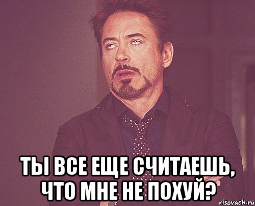  Ты все еще считаешь, что мне не похуй?, Мем твое выражение лица