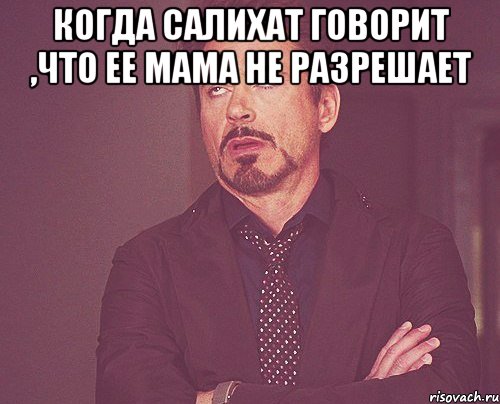 Когда Салихат говорит ,что ее мама не разрешает , Мем твое выражение лица