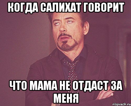 Когда Салихат говорит Что мама не отдаст за меня, Мем твое выражение лица