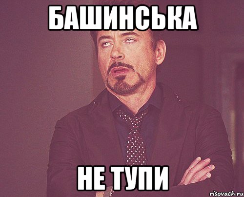 Башинська не тупи, Мем твое выражение лица