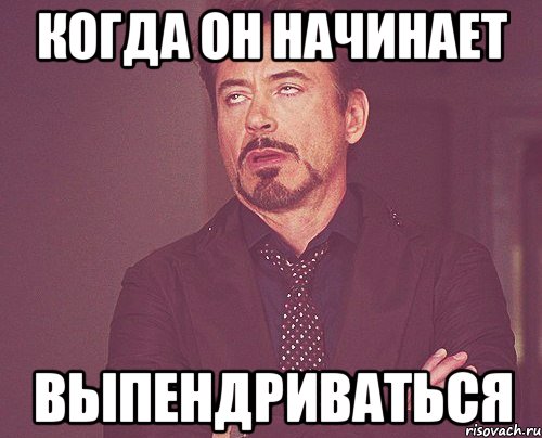 Когда он начинает выпендриваться, Мем твое выражение лица