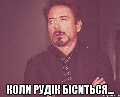  Коли Рудік біситься..., Мем твое выражение лица