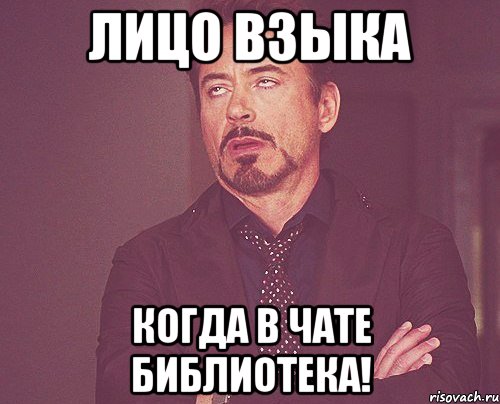 лицо взыка когда в чате библиотека!, Мем твое выражение лица