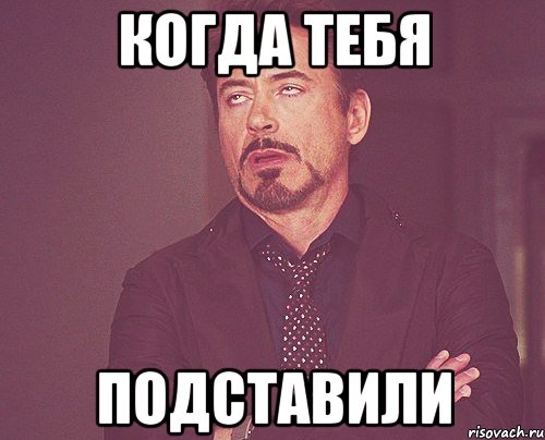 Когда тебя Подставили, Мем твое выражение лица