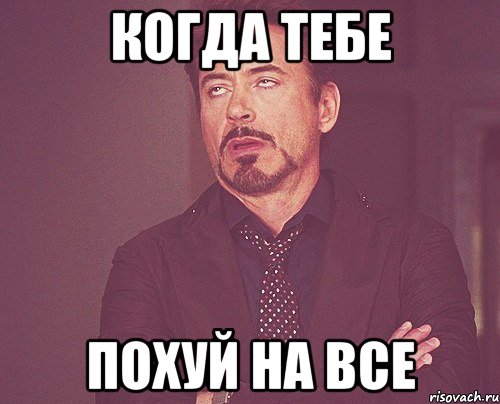 Когда тебе Похуй на все, Мем твое выражение лица