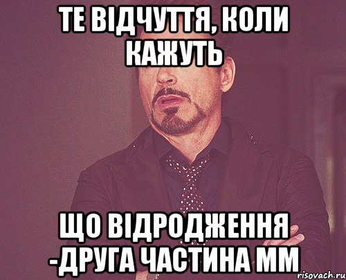 те відчуття, коли кажуть що ВІДРОДЖЕННЯ -друга частина ММ, Мем твое выражение лица