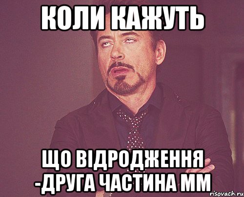 коли кажуть що ВІДРОДЖЕННЯ -друга частина ММ, Мем твое выражение лица
