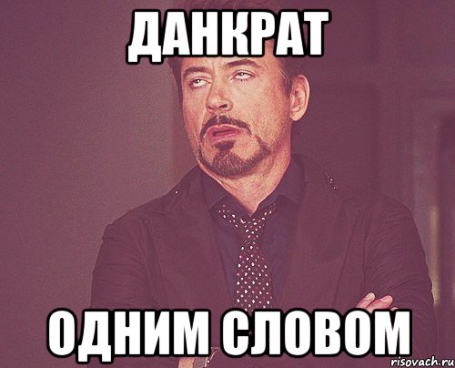 Данкрат Одним словом, Мем твое выражение лица