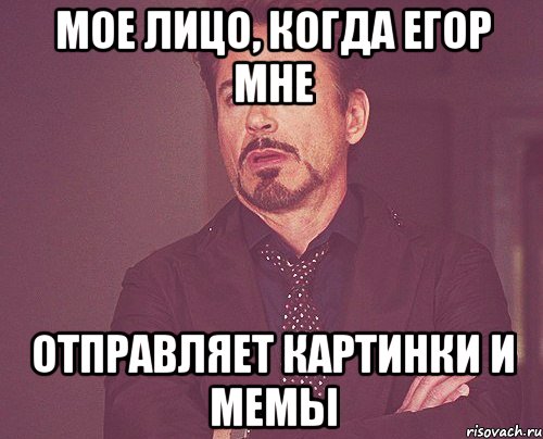 мое лицо, когда Егор мне отправляет картинки и мемы, Мем твое выражение лица