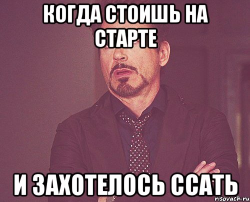 Когда стоишь на старте И захотелось ссать, Мем твое выражение лица