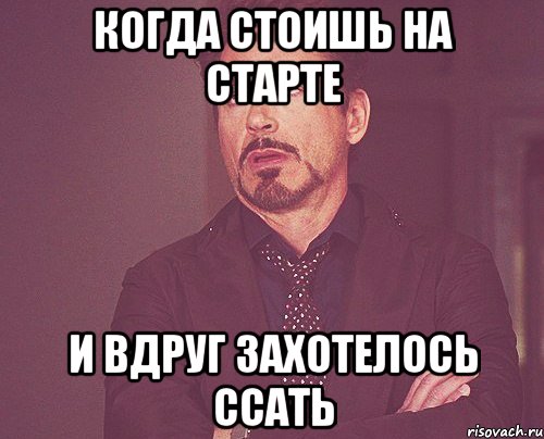 Когда стоишь на старте и вдруг захотелось ссать, Мем твое выражение лица