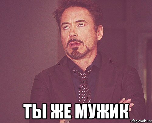  ТЫ ЖЕ МУЖИК, Мем твое выражение лица