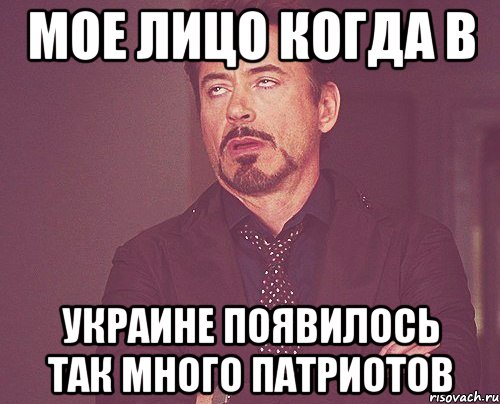 мое лицо когда в Украине появилось так много патриотов, Мем твое выражение лица