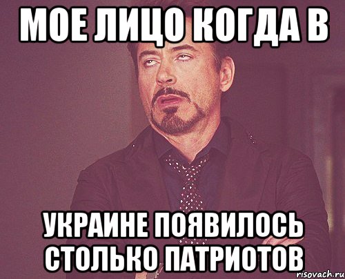 мое лицо когда в Украине появилось столько патриотов, Мем твое выражение лица