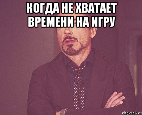 Когда не хватает времени на игру , Мем твое выражение лица