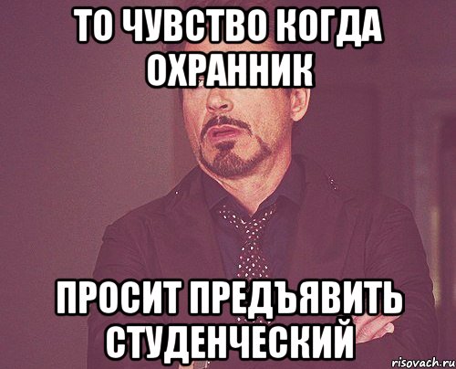 То чувство когда охранник Просит предъявить студенческий, Мем твое выражение лица