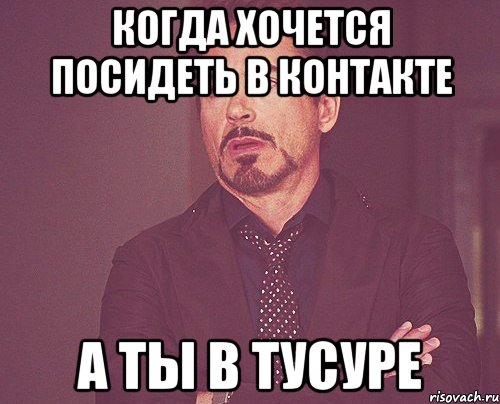 Когда хочется посидеть в контакте А ты в ТУСУРе, Мем твое выражение лица